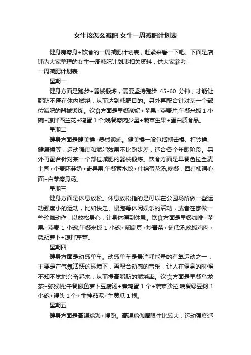 女生该怎么减肥女生一周减肥计划表