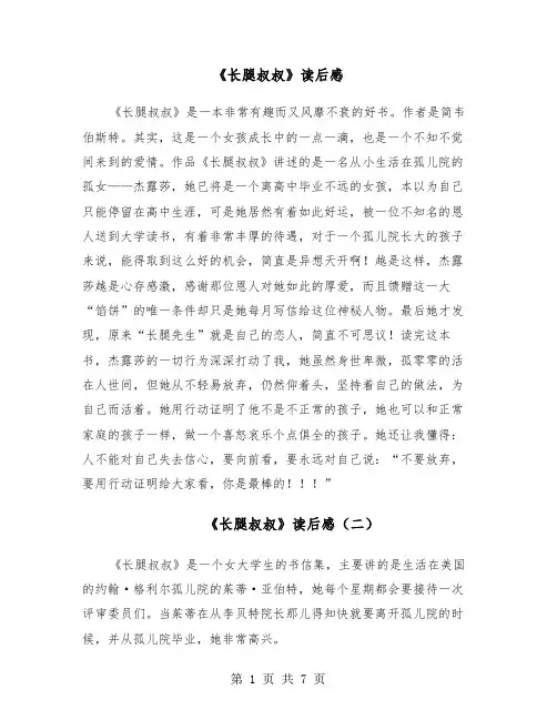 《长腿叔叔》读后感(六篇)