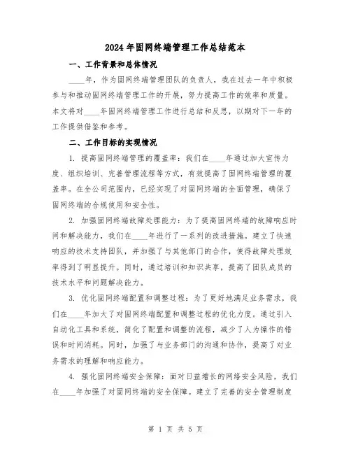 2024年固网终端管理工作总结范本（2篇）