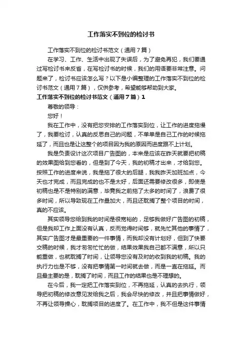 工作落实不到位的检讨书范文（通用7篇）