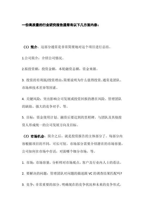 一份高质量的行业研究报告通常有以下几方面内容