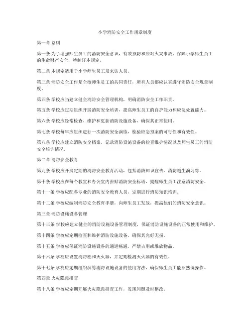 小学消防安全工作规章制度