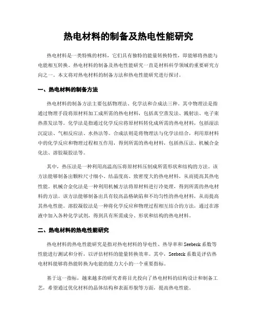 热电材料的制备及热电性能研究