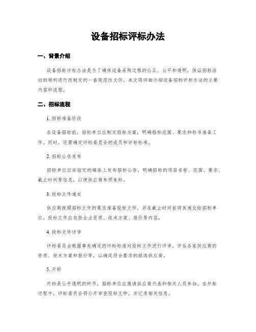 设备招标评标办法