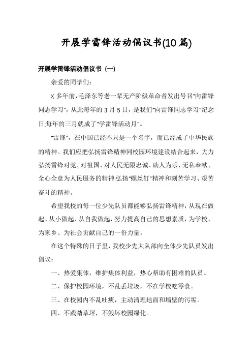 开展学雷锋活动倡议书(10篇)