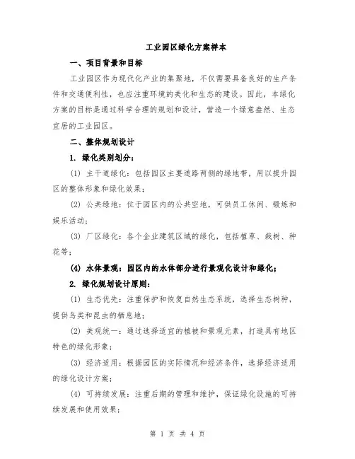 工业园区绿化方案样本
