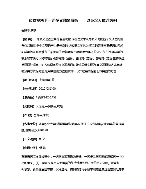 转喻视角下一词多义现象解析——以英汉人体词为例
