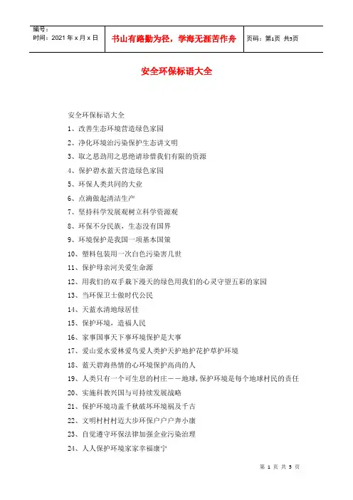 安全环保标语大全