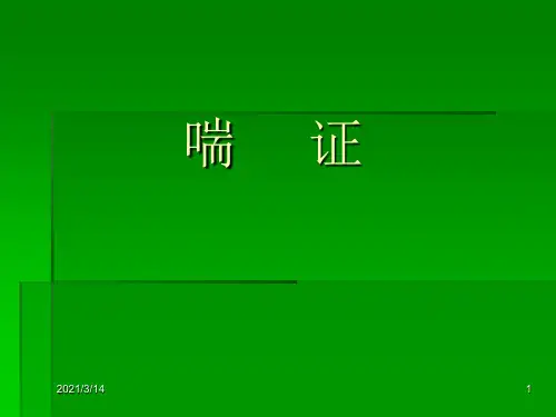 中医内科学--喘证
