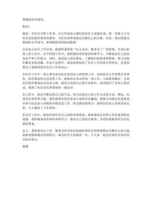 社区专职工作者转正申请书