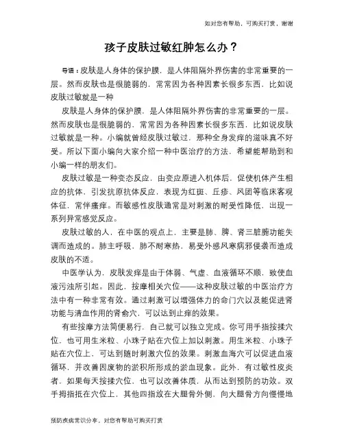 孩子皮肤过敏红肿怎么办？