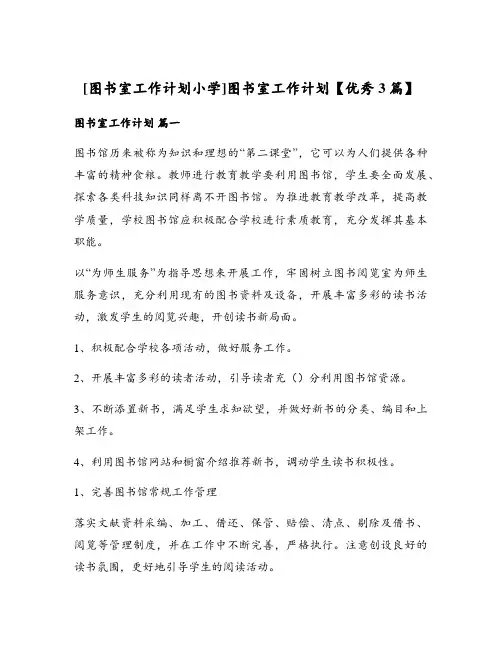 [图书室工作计划小学]图书室工作计划【优秀3篇】