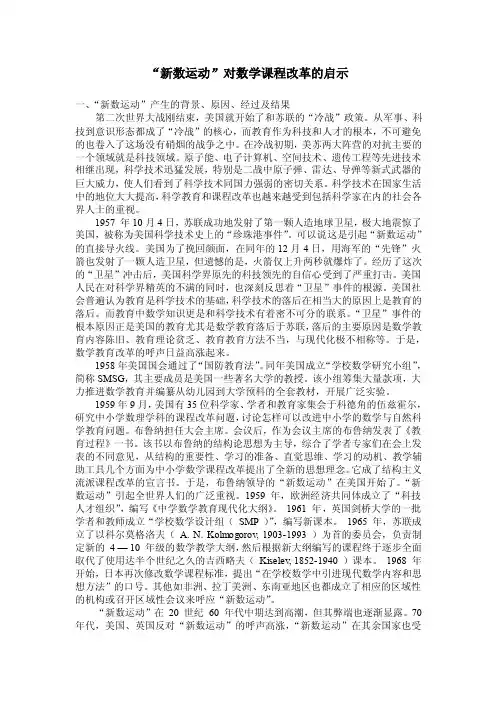 “新数运动”对小学数学课程改革的启示.wps