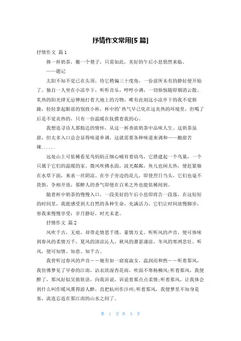 抒情作文常用[5篇]