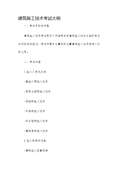 建筑施工技术考试大纲