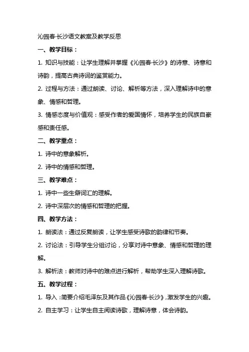沁园春·长沙语文教案及教学反思