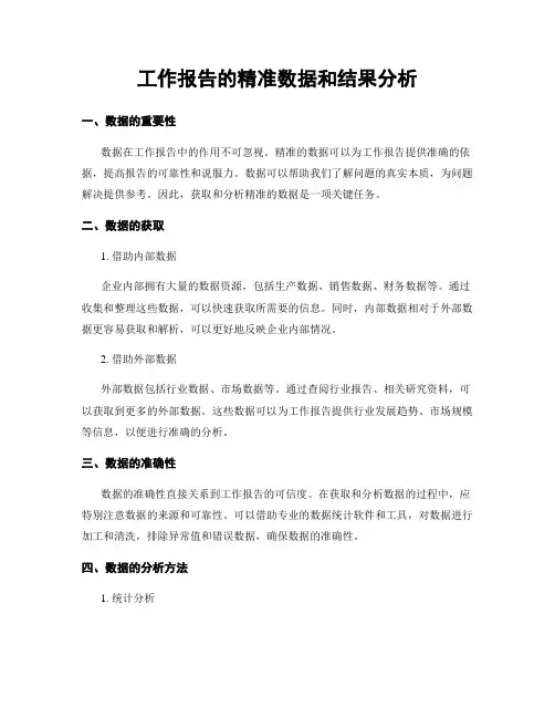 工作报告的精准数据和结果分析