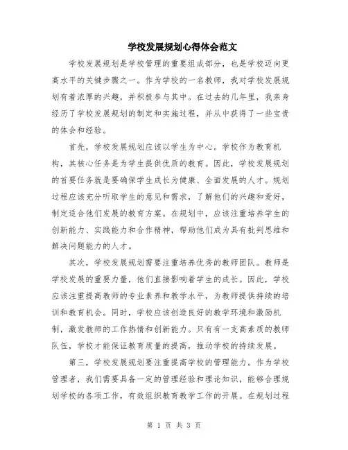 学校发展规划心得体会范文