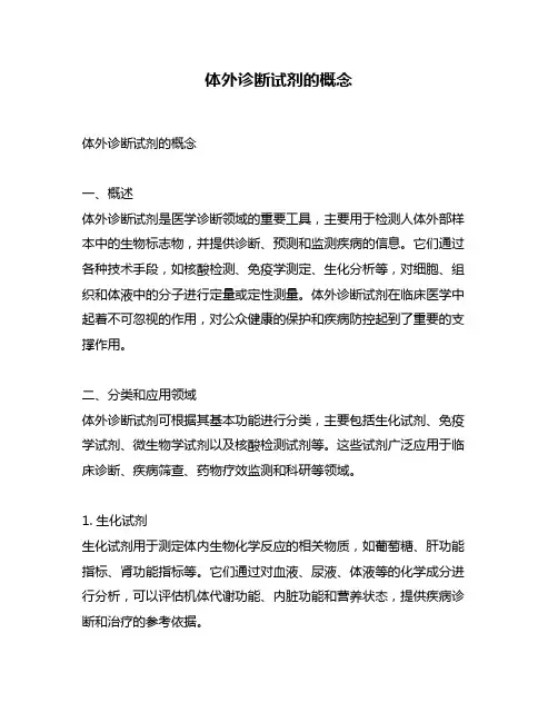 体外诊断试剂的概念