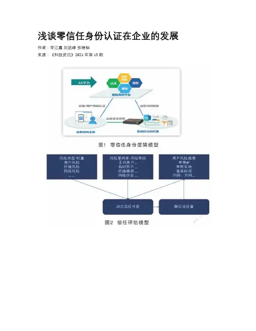 浅谈零信任身份认证在企业的发展