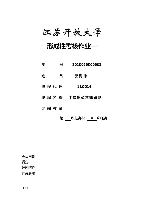 江苏开放大学 形成性考核作业一 工程造价基础知识