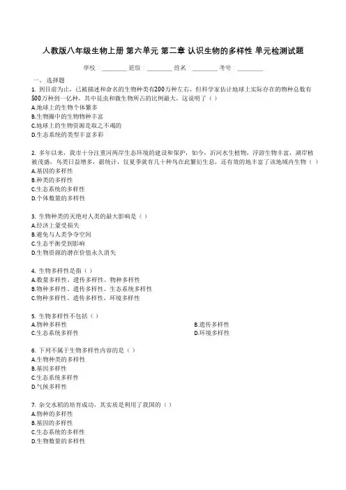 人教版八年级生物上册_第六单元_第二章_认识生物的多样性_单元检测试题(有解析)