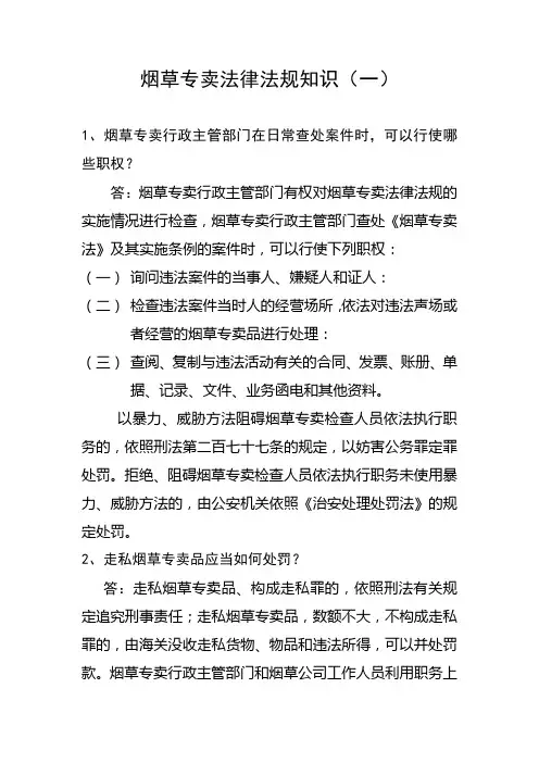 烟草专卖法律法规知识(一)