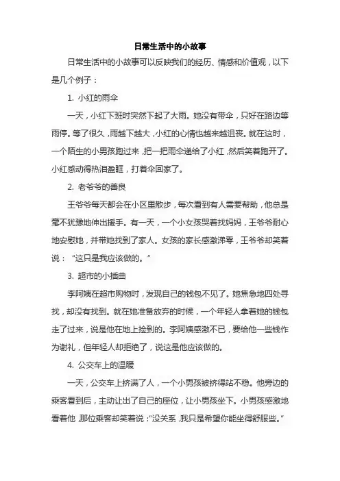 日常生活中的小故事