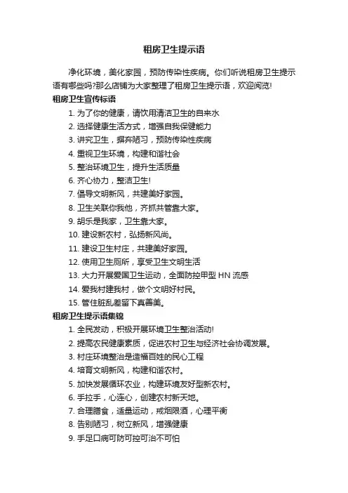 租房卫生提示语