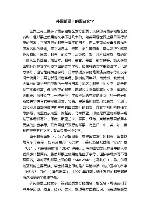 外国邮票上的国名文字