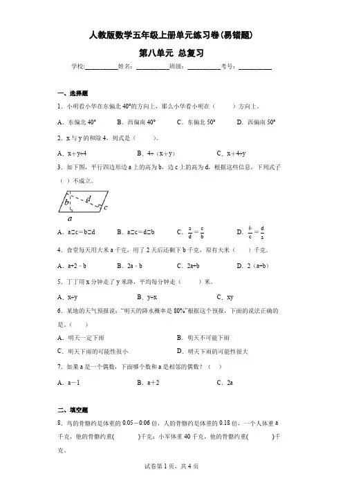 人教版数学五年级上册单元练习卷(易错题)-第八单元 总复习(含答案)