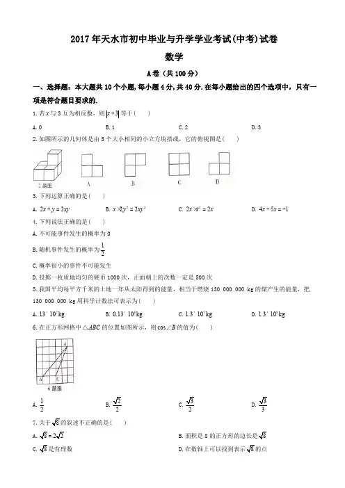 2017年天水市中考数学试题含答案