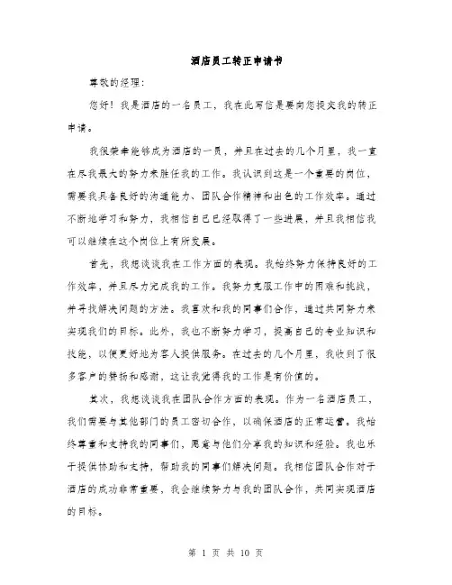 酒店员工转正申请书（4篇）