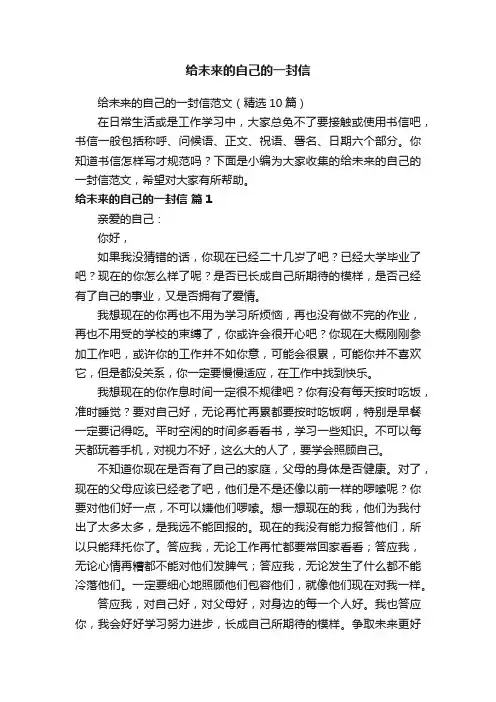 给未来的自己的一封信范文（精选10篇）