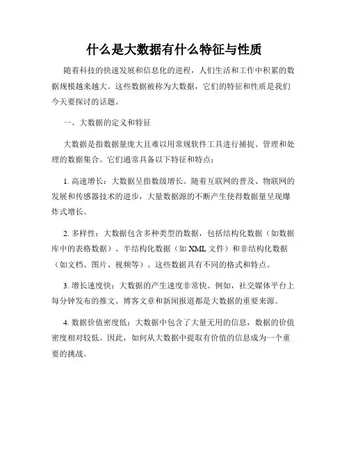 什么是大数据有什么特征与性质
