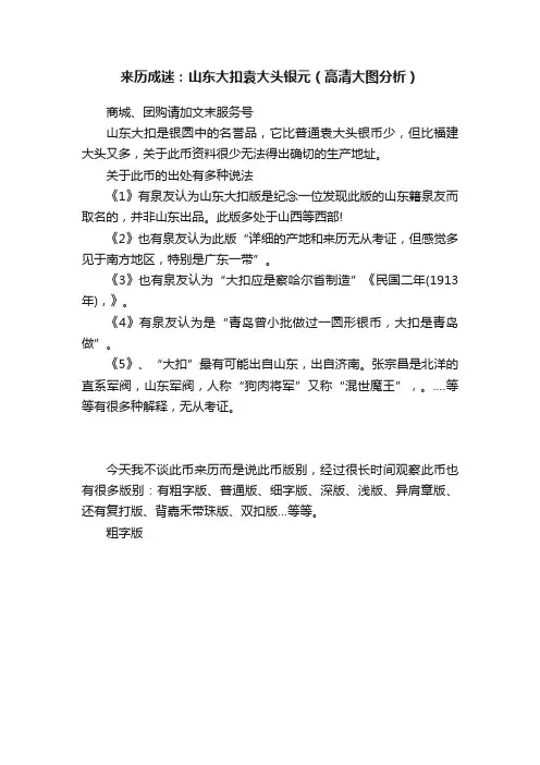 来历成迷：山东大扣袁大头银元（高清大图分析）