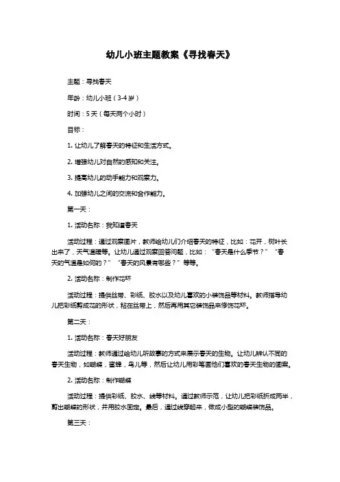 幼儿小班主题教案《寻找春天》