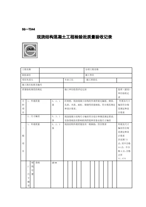 SG T044现浇结构混凝土工程检验批质量验收记录