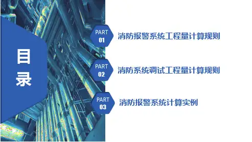 8.6.118消防报警系统工程量计算副本