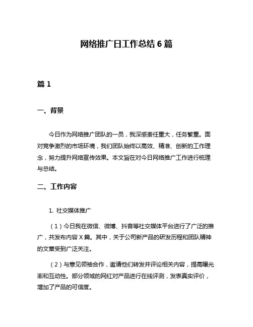 网络推广日工作总结6篇
