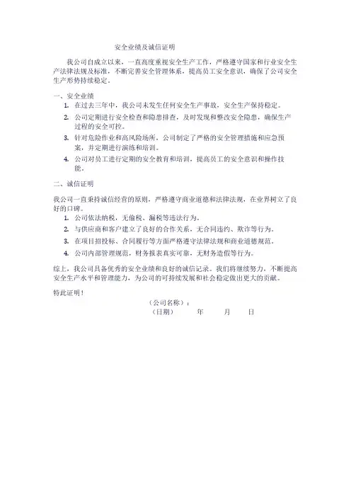 安全业绩及诚信证明