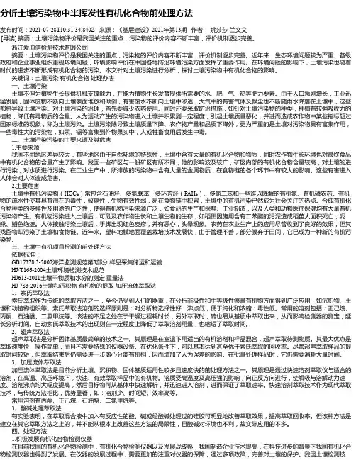 分析土壤污染物中半挥发性有机化合物前处理方法