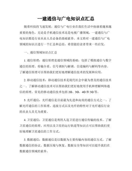 一建通信与广电知识点汇总