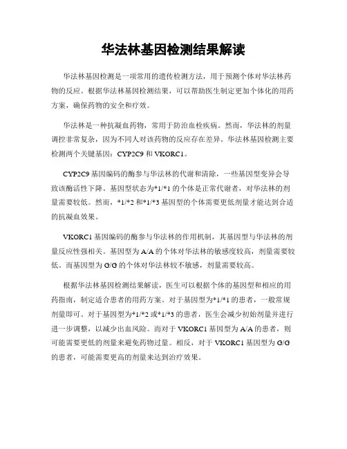 华法林基因检测结果解读