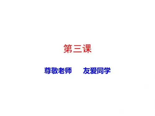 六年级思想品德上册第3课尊敬老师友爱同学课件2沪教版080457
