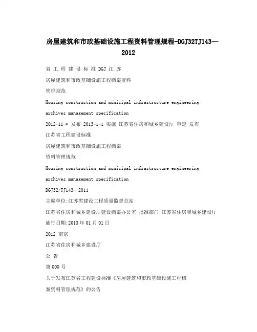 房屋建筑和市政基础设施工程资料管理规程-DGJ32TJ143—2012