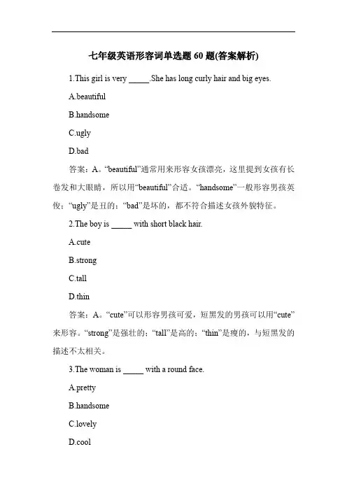 七年级英语形容词单选题60题(答案解析)