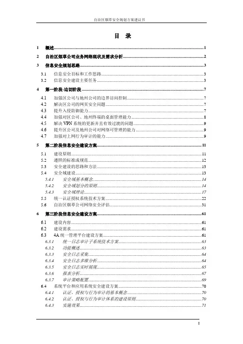 烟草公司网络安全总体规划方案