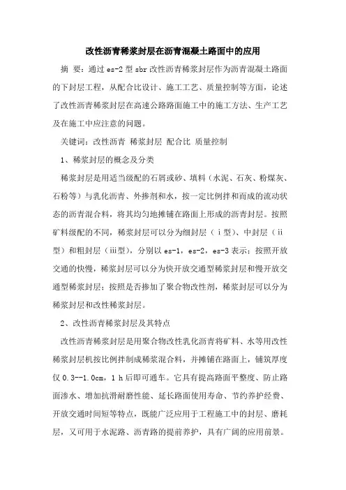 改性沥青稀浆封层在沥青混凝土路面中应用