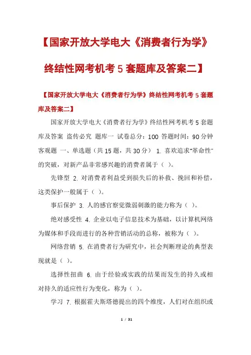 【国家开放大学电大《消费者行为学》终结性网考机考5套题库及答案二】
